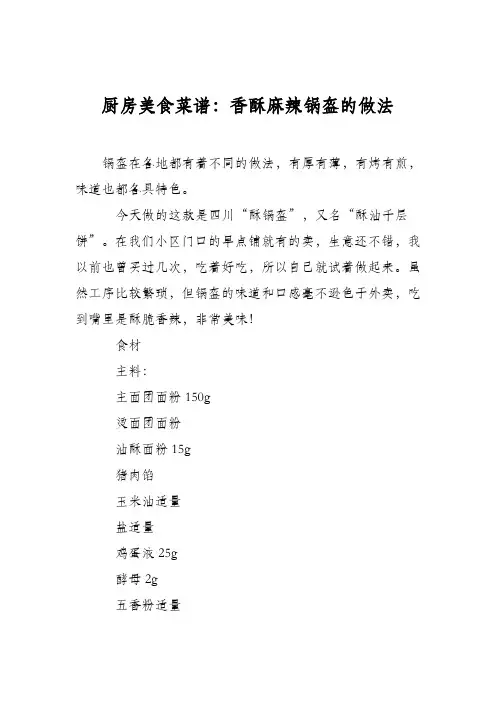 厨房美食菜谱：香酥麻辣锅盔的做法