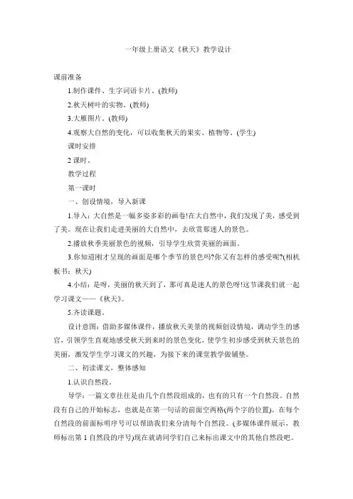 一年级上册语文秋天教学设计