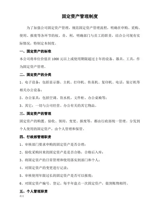 公司固定资产管理制度 2