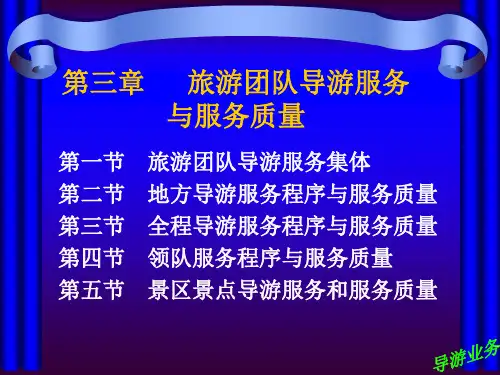 旅游团队导游服务与服务质量-PPT课件