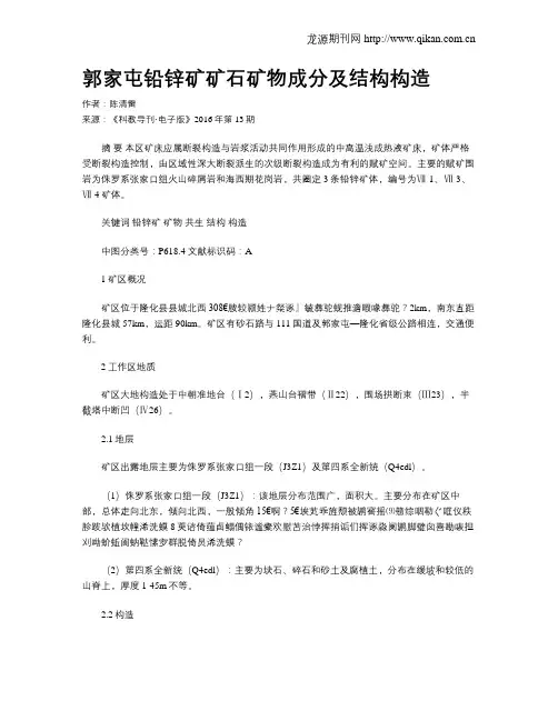 郭家屯铅锌矿矿石矿物成分及结构构造