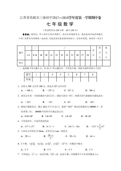 苏科版2017—2018学年七年级上期中数学试卷及答案