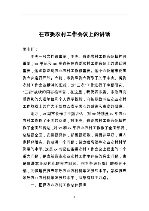 在市委农村工作会议上的讲话(市委书记)