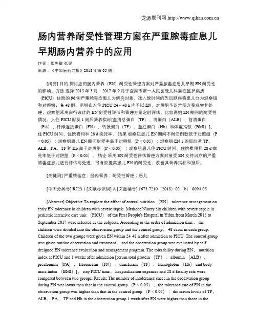 肠内营养耐受性管理方案在严重脓毒症患儿早期肠内营养中的应用
