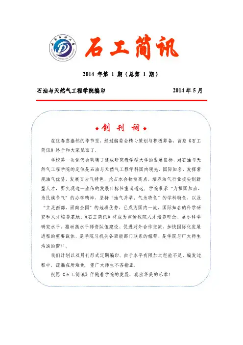 石工简讯 - 西南石油大学-石油与天然气工程学院