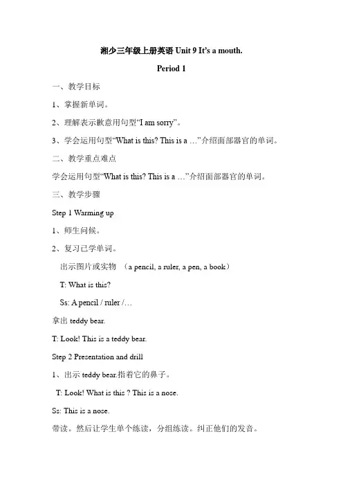 湘少三年级上册英语Unit 9  It's a mouth.教案