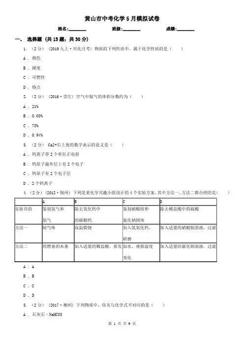 黄山市中考化学5月模拟试卷