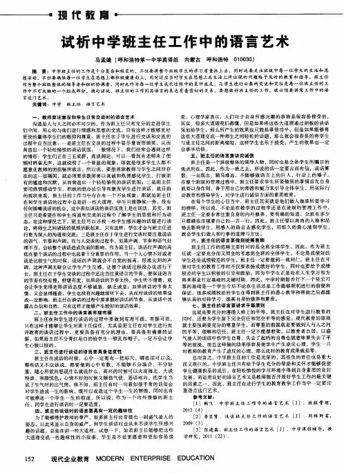 试析中学班主任工作中的语言艺术