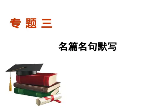 专题三 名篇名句默写