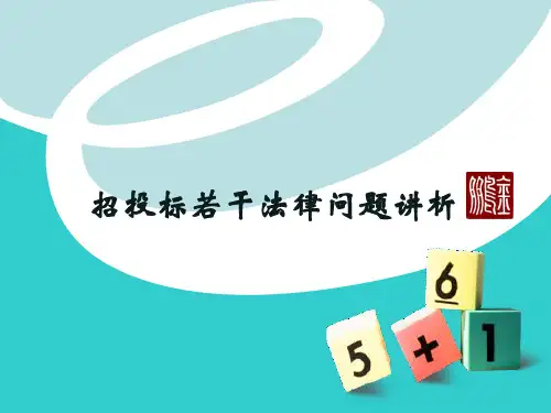 招投标授课PPT