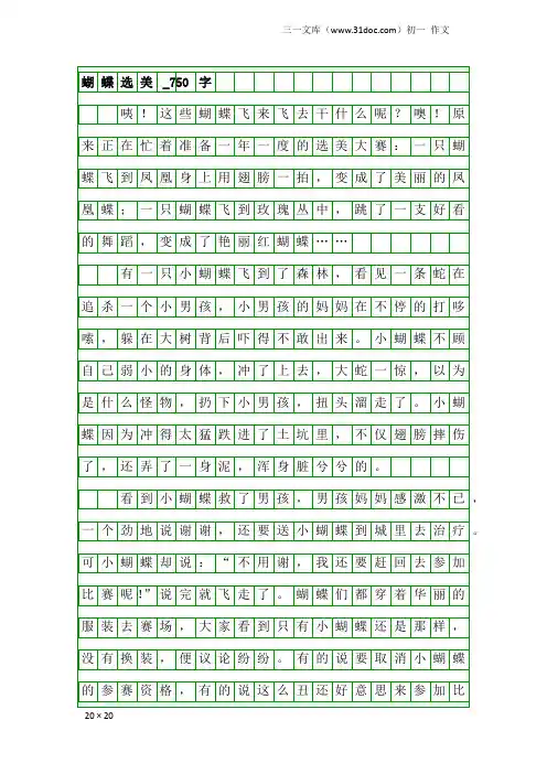 初一作文：蝴蝶选美_750字