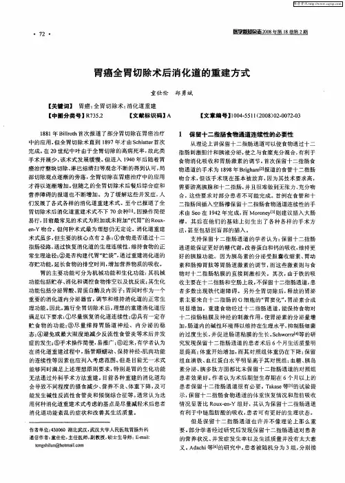 胃癌全胃切除术后消化道的重建方式