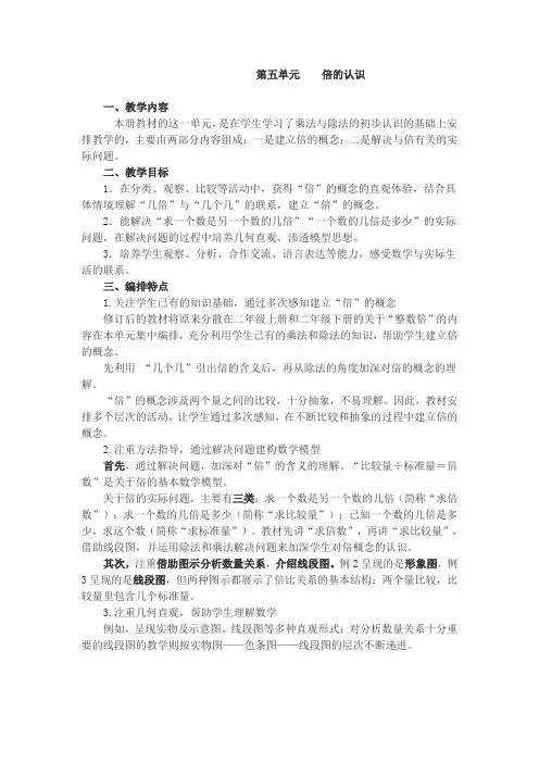 人教版数学  三年级上册第5单元  教材分析 (5)  教案