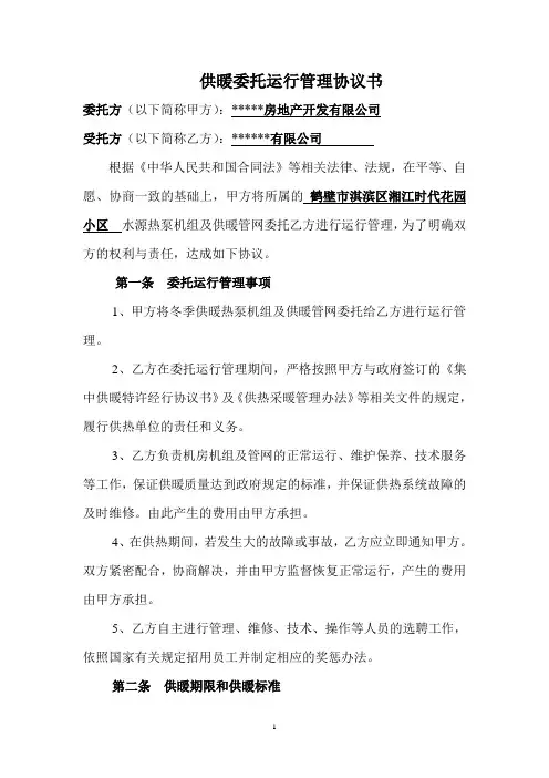 (完整)供热委托运营管理协议书