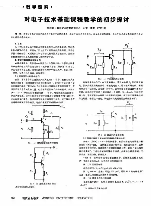 对电子技术基础课程教学的初步探讨