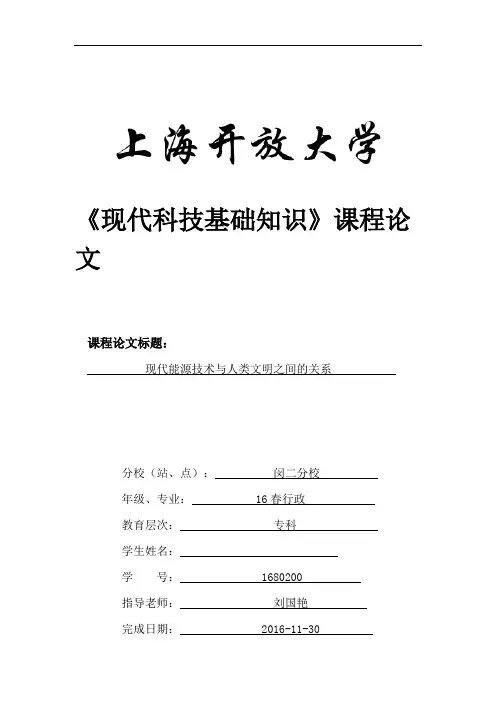 现代能源技术与人类文明之间的关系.pdf
