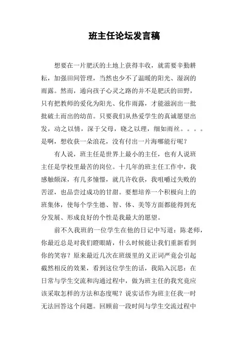 班主任论坛发言稿