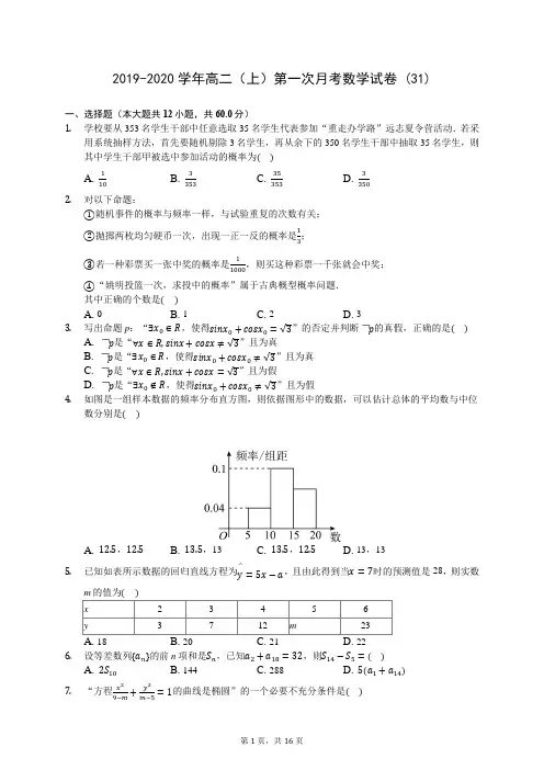 2019-2020学年高二(上)第一次月考数学试卷 (31)-0723(含答案解析)