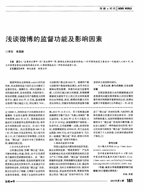 浅谈微博的监督功能及影响因素