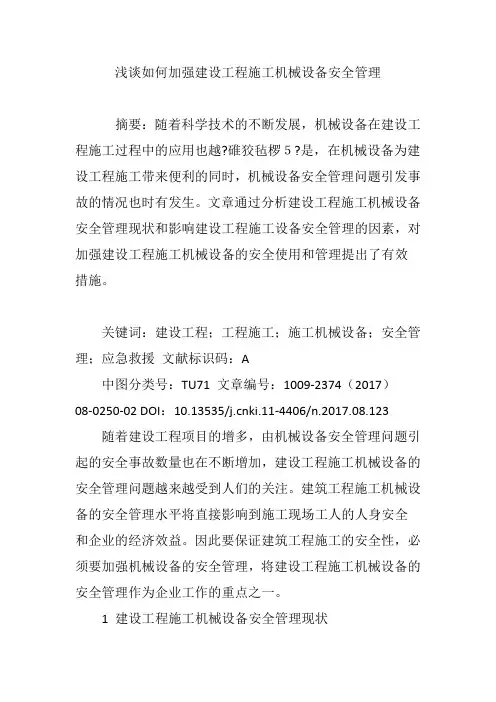 浅谈如何加强建设工程施工机械设备安全管理