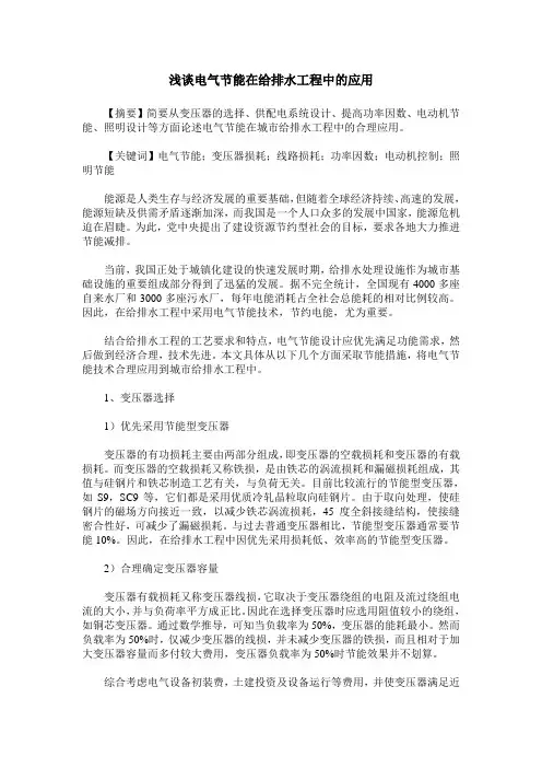 浅谈电气节能在给排水工程中的应用