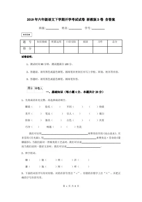 2019年六年级语文下学期开学考试试卷 浙教版D卷 含答案