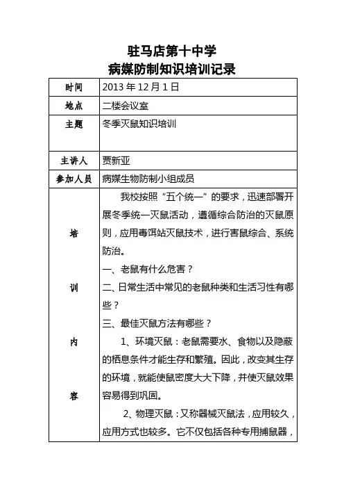 2013年驻马店十中灭鼠培训记录