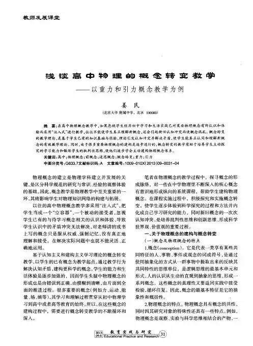 浅谈高中物理的概念转变教学——以重力和引力概念教学为例