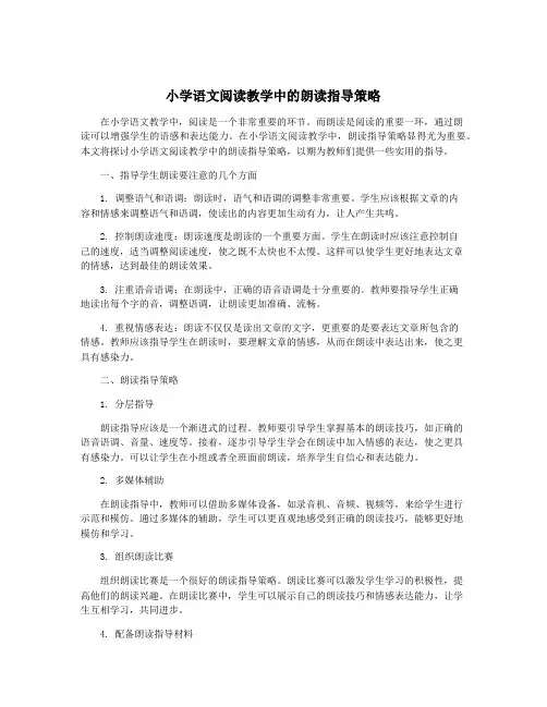 小学语文阅读教学中的朗读指导策略