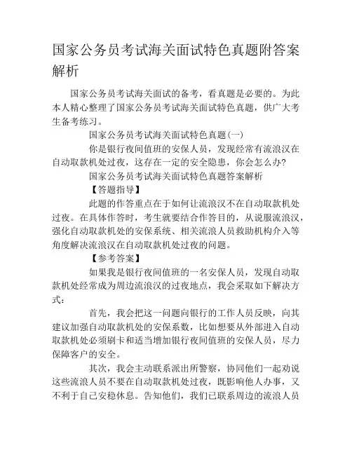 国家公务员考试海关面试特色真题附答案解析