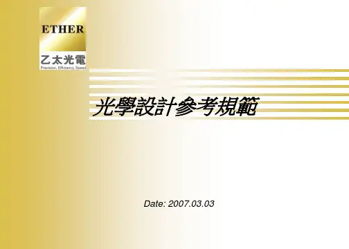 光学设计规范说明与重点