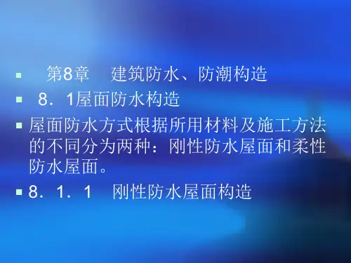 第8章建筑防水、防潮构造