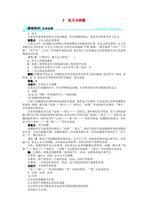 八年级数学上册 第七章 2 定义与命题例题与讲解 北师大版