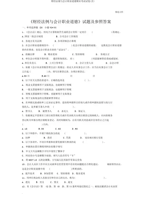 财经法规与会计职业道德期末考试试卷(含)