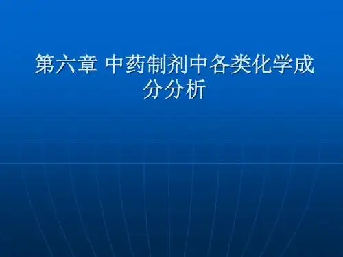 中药制剂中各类化学成分分析