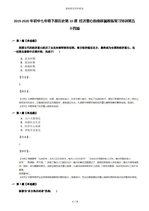 2019-2020年初中七年级下册历史第10课 经济重心的南移冀教版复习特训第五十四篇