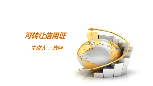 可转让信用证