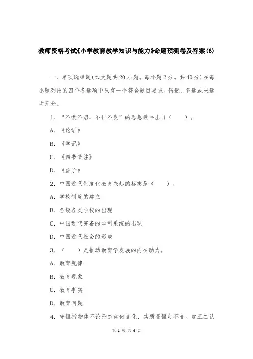 教师资格考试《小学教育教学知识与能力》命题预测卷及答案(6)