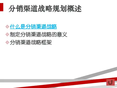 分销渠道战略规划.ppt