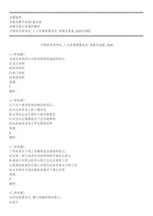 中级经济师考试_人力资源管理务实_真题及答案_2020_背题模式