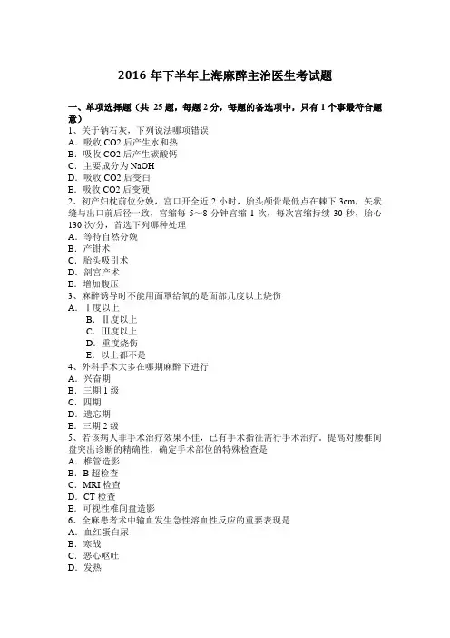 2016年下半年上海麻醉主治医生考试题