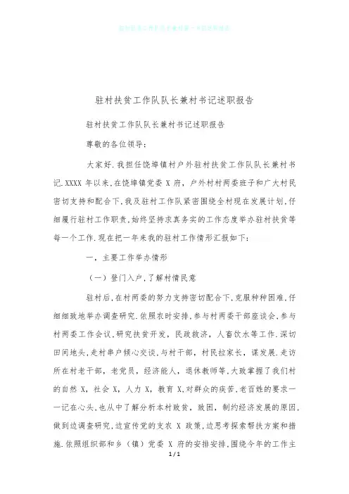 驻村扶贫工作队队长兼村第一书记述职报告