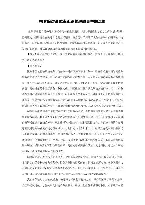 2018公务员面试备考：明察暗访形式在组织管理题目中的运用