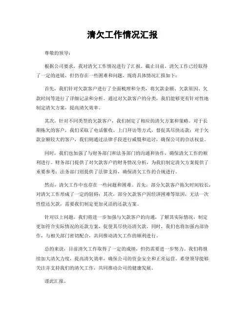清欠工作情况汇报