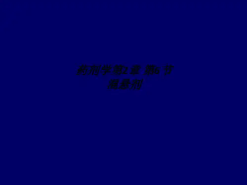[医学]药剂学第2章 第6节混悬剂