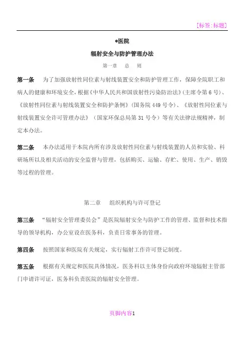 医院辐射防护管理办法