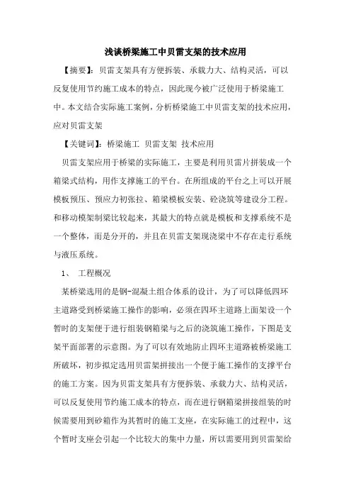 桥梁施工中贝雷支架技术应用