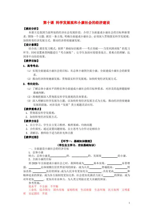 高中政治第4单元第10课科学发展观和小康社会的经济建设教案新人教版必修1