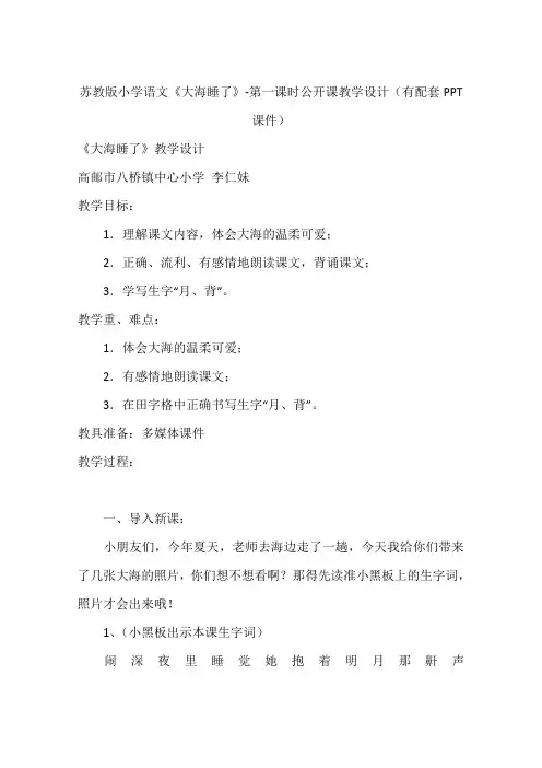 苏教版小学语文《大海睡了》-第一课时公开课教学设计(有配套PPT课件)