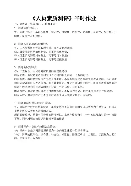 《人员素质测评》平时作业